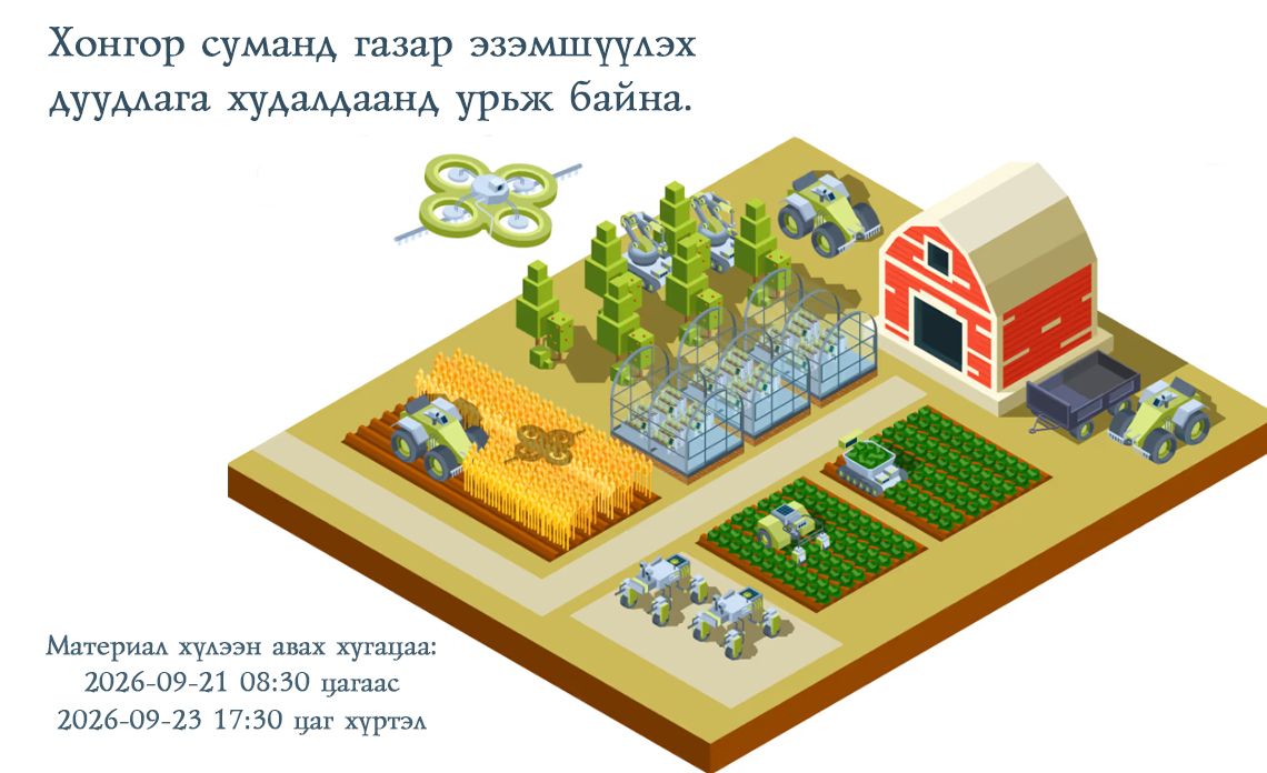 ХОНГОР СУМАНД 2026-09-24-НД ТАНХИМААР ГАЗАР ЭЗЭМШҮҮЛЭХ ДУУДЛАГА ХУДАЛДАА ЗОХИОН БАЙГУУЛНА.