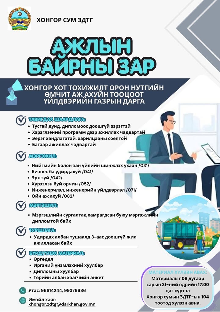 📣АЖЛЫН БАЙРНЫ ЗАР📣 Хонгор сумын Хонгор хот тохижилт орон нутгийн өмчит аж ахуйн тооцоот үйлдвэрийн г